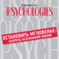 Остановить мгновенье: секреты осознанной жизни