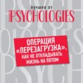 Операция «перезагрузка». Как не откладывать жизнь на потом