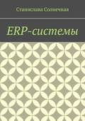 ERP-системы