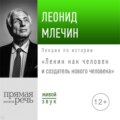 Лекция «Ленин как человек и создатель нового человека»