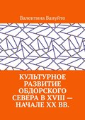 Культурное развитие Обдорского Севера в XVIII – начале XX вв.