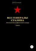 Все генералы Сталина. Том 6