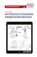 Инструменты и технологии поведенческих финансов