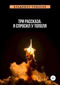 Три рассказа. Я спросил у Тополя