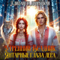 Утренний всадник. Книга 1: Янтарные глаза леса