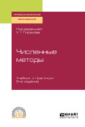 Численные методы 5-е изд., пер. и доп. Учебник и практикум для СПО