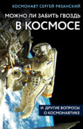 Можно ли забить гвоздь в космосе и другие вопросы о космонавтике