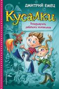 Кусалки. Возвращение забавных человечков