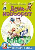 День наоборот