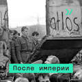 Страны, у которых получилось: транзит в Восточной Европе