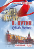 В. Путин. Судьба Мессии. Откровение сердца