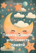 Память совести, или Совесть памяти