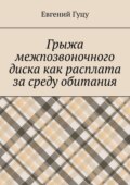 Грыжа межпозвоночного диска как расплата за среду обитания