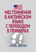 Местоимения в английском языке с переводом в примерах