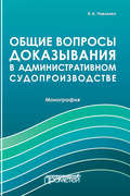 Общие вопросы доказывания в административном судопроизводстве