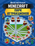 MINECRAFT. Парк аттракционов