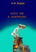 Агент 008 в Зазеркалье