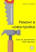 Ремонт квартиры в новостройке. Как не испортить себе жизнь?