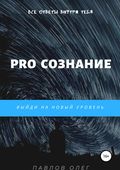 PRO Сознание