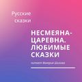 Несмеяна-царевна. Любимые сказки