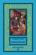 Князь Игорь. Витязи червлёных щитов