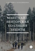 Макс Хайт. Венторская Коалиция Защиты