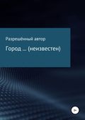 Город … (неизвестен)