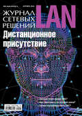 Журнал сетевых решений / LAN №09/2010