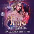 Тирра. Игра на жизнь, или Попаданка вне игры