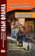 Английская коллекция. Ф. Скотт Фицджеральд. Загадочный случай с Бенджаменом Баттоном / F. Scott Fitzgerald. The Curious Case of Benjamin Button