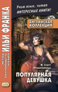 Английская коллекция. Ф. Скотт Фицджеральд. Популярная девушка / F. Scott Fitzgerald. The Popular Girl