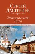 Поэтические места России. По русским далям и просторам