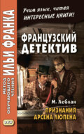 Французский детектив. М. Леблан. Признания Арсена Люпена / Maurice Leblanc. Les Confidences d’Arsène Lupin