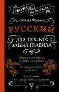 Русский для тех, кто забыл правила