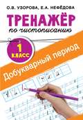 Тренажёр по чистописанию. 1-й класс. Добукварный период