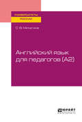 Английский язык для педагогов (a2). Учебное пособие для вузов