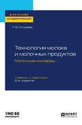 Технология молока и молочных продуктов. Молочные консервы 2-е изд., пер. и доп. Учебник и практикум для академического бакалавриата