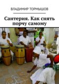 Сантерия. Как снять порчу самому