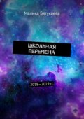 Школьная перемена. 2018—2019 гг.