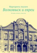 Волковыcк и евреи. История, холокост, наши дни