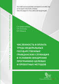 Численность и оплата труда федеральных государственных гражданских служащих в условиях внедрения программно-целевых и проектных подходов