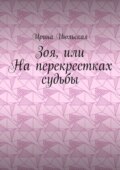 Зоя, или На перекрестках судьбы