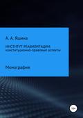 Институт реабилитации: конституционно-правовые аспекты