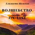 Волшебство on-line