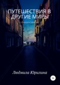 Путешествия в другие миры