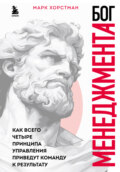 Бог менеджмента. Как всего четыре принципа управления приведут команду к результату