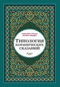 Типология коранических сказаний. Выявление реалистических, символических и мифологических аспектов