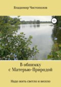 В обнимку с Матерью-Природой