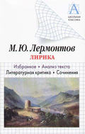 М. Ю. Лермонтов Лирика. Избранное. Анализ текста. Литературная критика. Сочинения