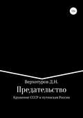 Предательство. Крушение СССР и путинская Россия